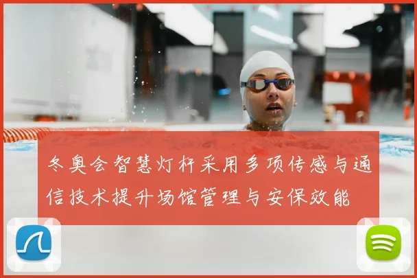 冬奥会智慧灯杆采用多项传感与通信技术提升场馆管理与安保效能
