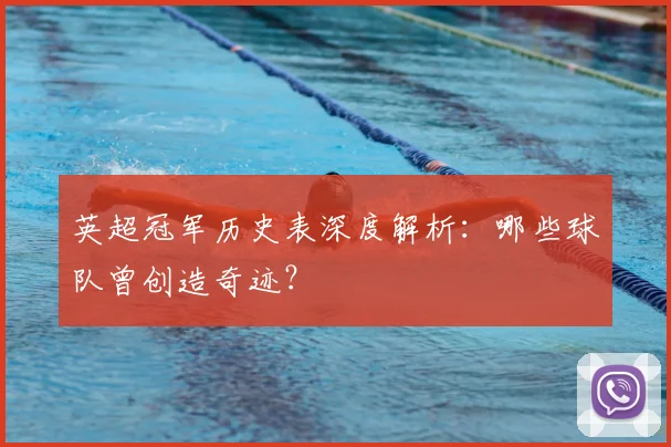 英超冠军历史表深度解析：哪些球队曾创造奇迹？