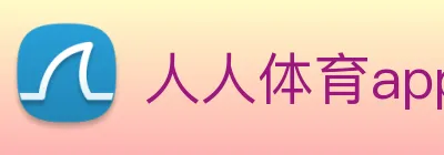 人人体育app官网入口登录 logo